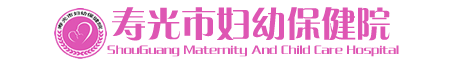 寿光市妇幼保健院-官网